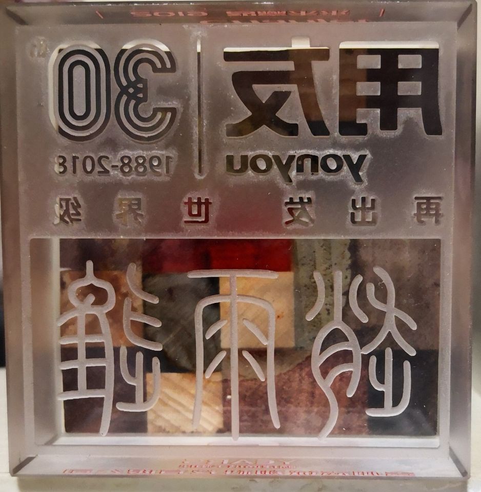 用友30年颁发公司总经理印章