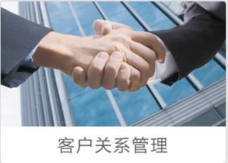 客户关系管理